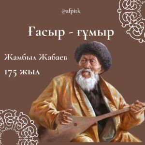 Жамбыл Жабаев – 175 жыл