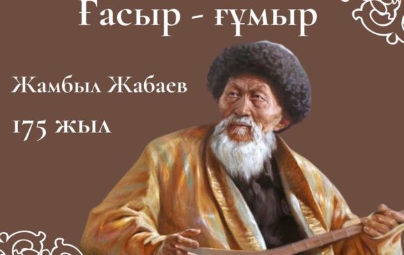Жамбыл Жабаев – 175 жыл