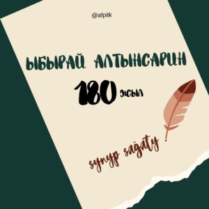 180-летия Ибрая Алтынсарина